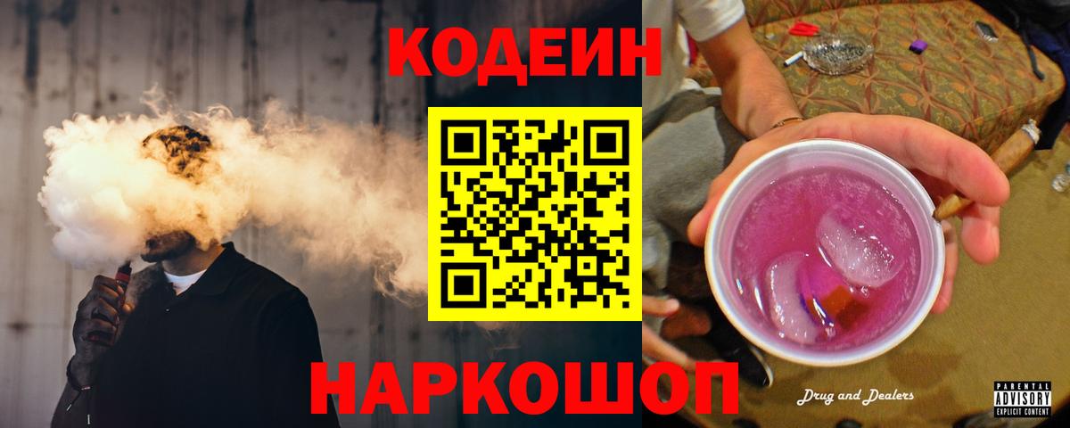 Кодеин напиток Lean (лин)  Вход с VPN  Кодеиновый сироп Lean Purple Drank  Лиски 